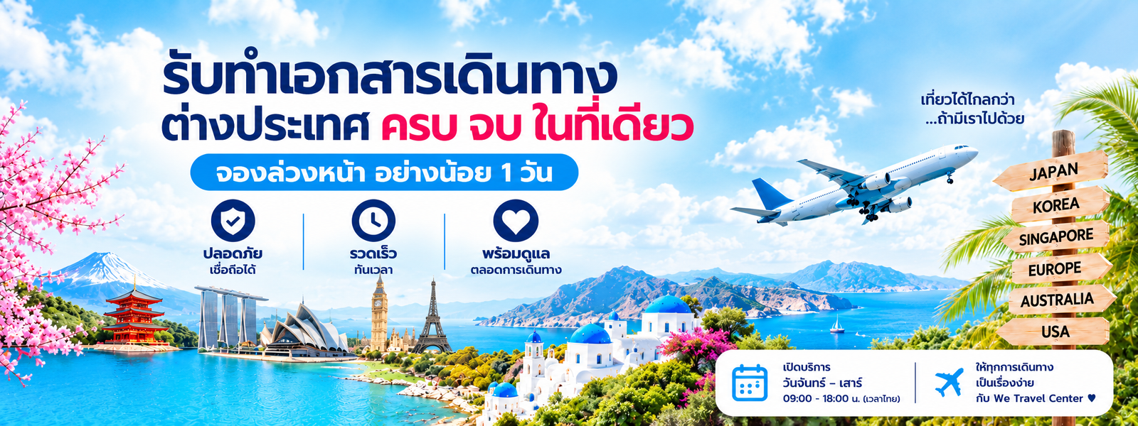 รับทำเอกสารเดินทางต่างประเทศ ใบจองตั๋วเครื่องบินโชว์ วีซ่า โรงแรม แพลนเที่ยว และประกันการเดินทาง